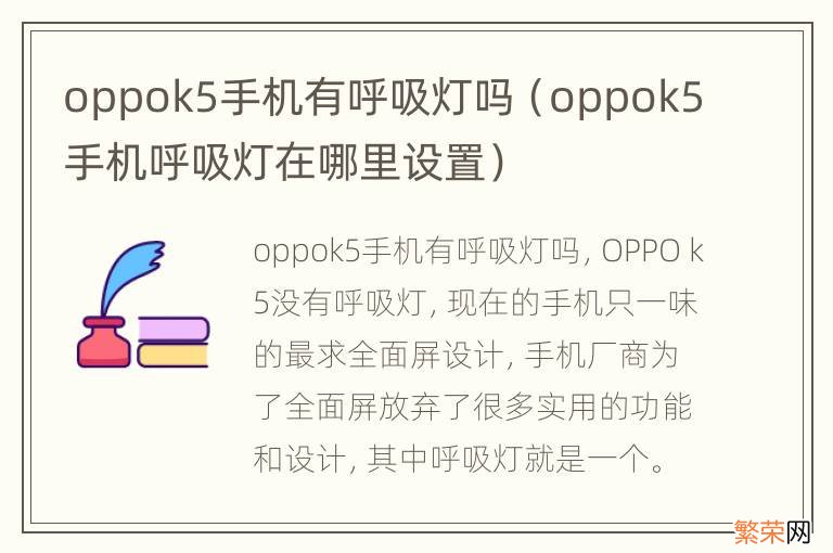 oppok5手机呼吸灯在哪里设置 oppok5手机有呼吸灯吗