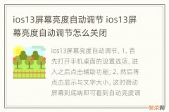 ios13屏幕亮度自动调节 ios13屏幕亮度自动调节怎么关闭