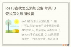 ios13查找怎么添加设备 苹果13查找怎么添加设备