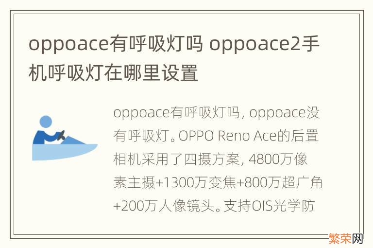 oppoace有呼吸灯吗 oppoace2手机呼吸灯在哪里设置