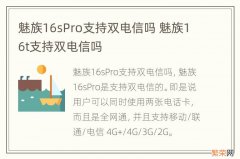 魅族16sPro支持双电信吗 魅族16t支持双电信吗