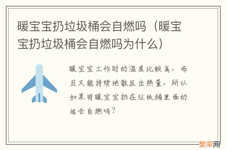 暖宝宝扔垃圾桶会自燃吗为什么 暖宝宝扔垃圾桶会自燃吗