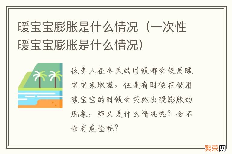 一次性暖宝宝膨胀是什么情况 暖宝宝膨胀是什么情况