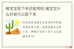 暖宝宝取下来还能用吗 暖宝宝什么时候可以取下来