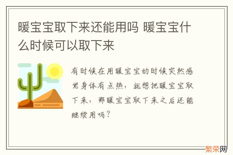 暖宝宝取下来还能用吗 暖宝宝什么时候可以取下来