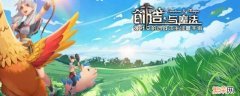 创造与魔法游戏环境异常是什么意思 创造与魔法运行环境异常