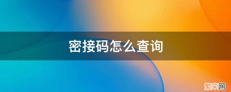 闽政通密接码怎么查询 密接码怎么查询