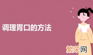 调理胃口的方法 日常调理肠胃的方法