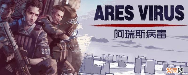 阿瑞斯病毒结局4怎么触发 阿瑞斯病毒关卡教程和结局