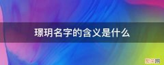 璟玥名字的含义是什么 璟玥名字的含义是什么意思