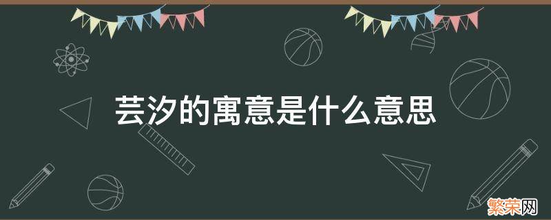 芸汐的含义 芸汐的寓意是什么意思