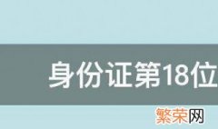 身份证第18位代表什么意思 身份证号码第18位代表什么意思