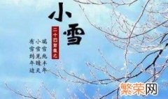 2020年小雪的时间 时间是11月22日