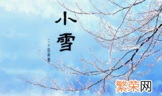 小雪节气的由来 小雪节气的意义