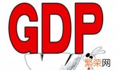 支出法核算gdp包括哪些内容 支出法核算GDP包含哪些内容