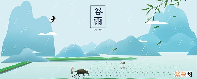 2020年谷雨是什么时候 每年谷雨那天都会下雨吗