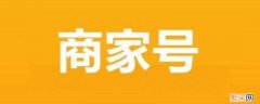 为啥大主播都不开通商家号抖音 为啥大主播都不开通商家号