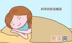 如何进行科学睡眠 科学合理的睡眠