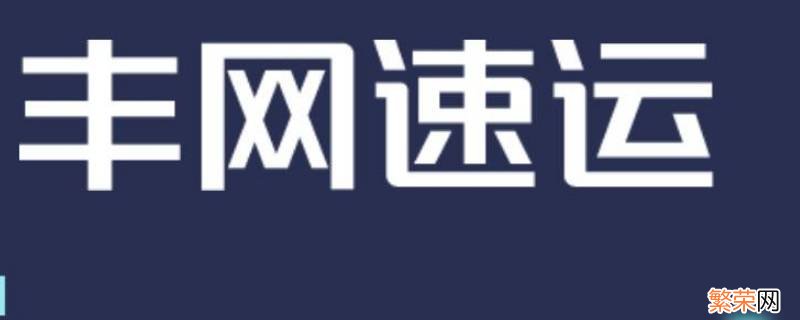 丰网速运属于什么快递 丰网速运是什么快递查询