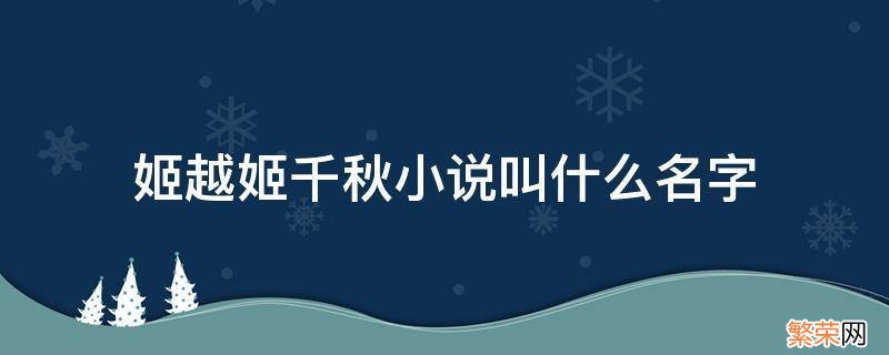 姬越姬千秋小说叫什么名字 不孝子孙开局请老祖宗赴死