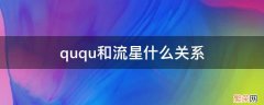 流星和ququ的关系 ququ和流星什么关系