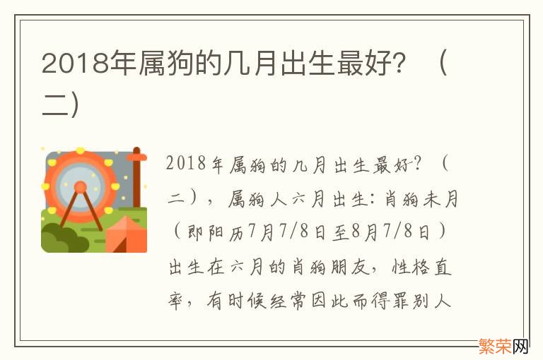 二 2018年属狗的几月出生最好？