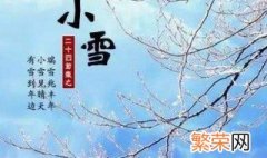 二十四节气小雪的意义 有关小雪含义介绍