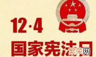 2020年是第几个国家宪法日 2020年宪法日是什么时候