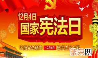 宪法日是哪一天实施的 宪法日是哪天