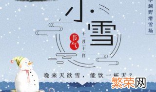 2020年小雪是什么时候 2020年小雪的时间