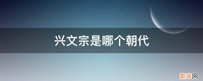 兴文宗是什么朝代 兴文宗是哪个朝代