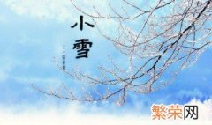 小雪节气要做这四件事 小雪节气介绍