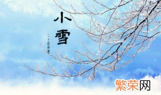 小雪节气要做这四件事 小雪节气介绍