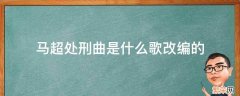 马超处刑曲是翻唱哪一首歌 马超处刑曲是什么歌改编的