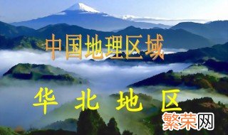 华北区域包括哪些省份 华北地区在哪