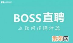 boss附件简历怎么写 boss附件简历怎么做