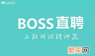 boss附件简历怎么写 boss附件简历怎么做