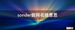 tenderness网名是什么意思 sonder做网名啥意思