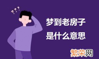 梦到老房子是什么意思 科普梦到老房子的意思