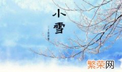 小雪晴好还是下雨好 小雪气节介绍