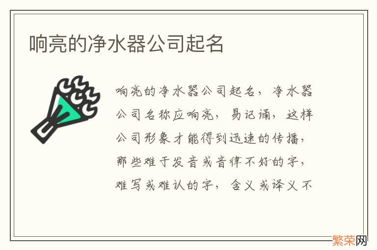 响亮的净水器公司起名