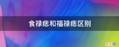 食禄痣什么意思 食禄痣和福禄痣区别