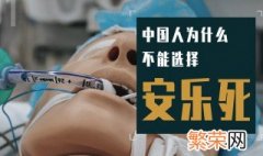 安乐死为什么不能喝水 为什么安乐死不能喝水