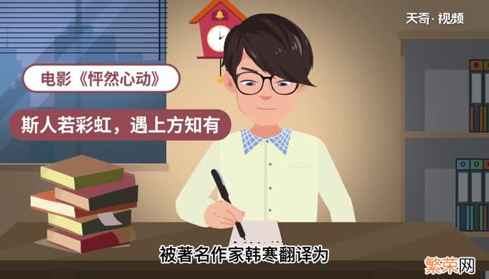 斯人若彩虹遇上方知有是什么意思 斯人若彩虹遇上方知有的意思