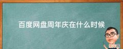 百度网盘周年活动时间 百度网盘周年庆在什么时候