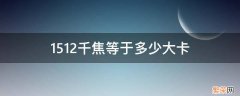 1611千焦是多少大卡 1512千焦等于多少大卡