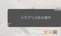 小雪节气的民俗 节气的习俗介绍