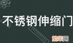 家用不锈钢伸缩门图片 不锈钢伸缩门保养技巧是什么