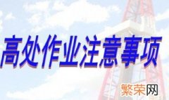 高空作业的安全注意事项 高空作业要注意哪些事项