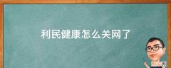 利民健康什么时候开网 利民健康怎么关网了